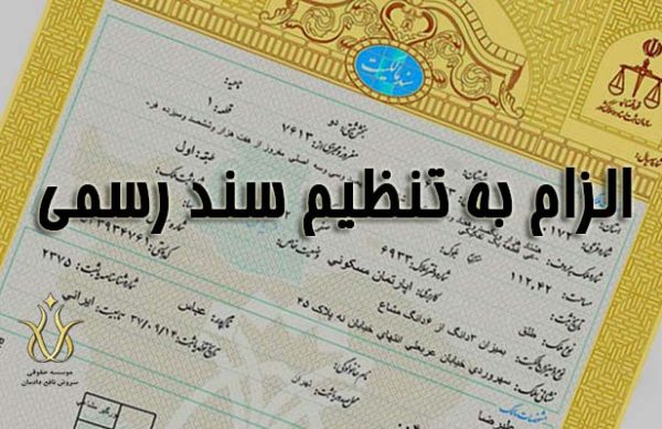 تنظیم سند رسمی تنظیم سند رسمی