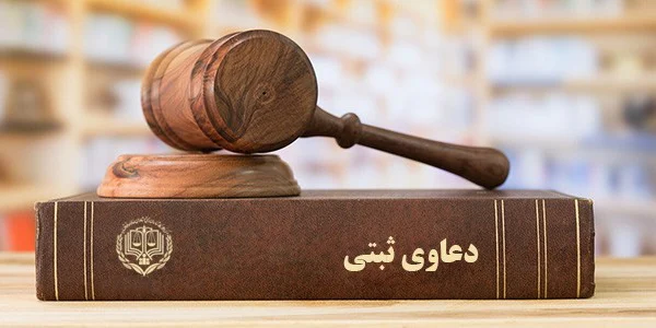 انواع دعاوی ثبتی انواع دعاوی ثبتی