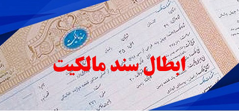 ابطال-سند-مالکیت ابطال-سند-مالکیت